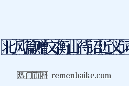 北风篇赠文衡山待诏近义词是什么意思的图片